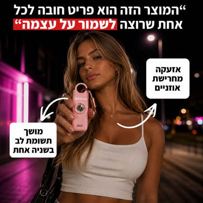 ערכת הגנה אישית - SafeSirenKIT™